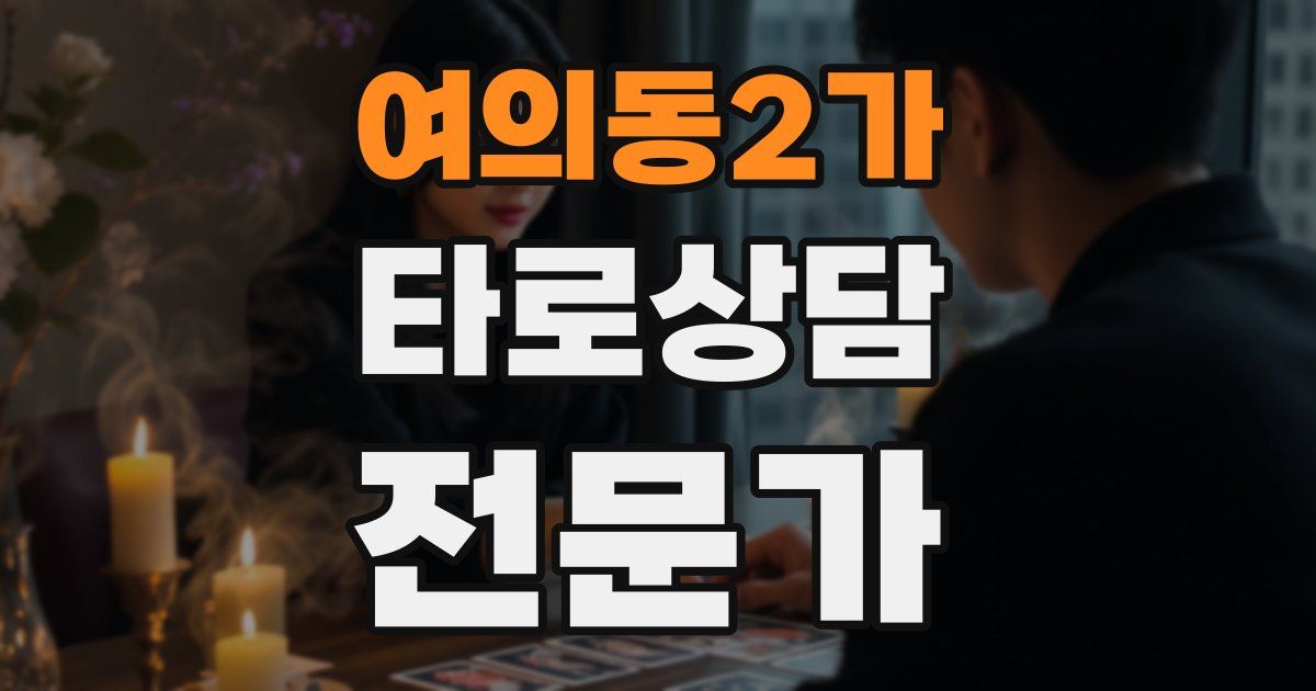 여의동2가 타로상담전문가 자격증