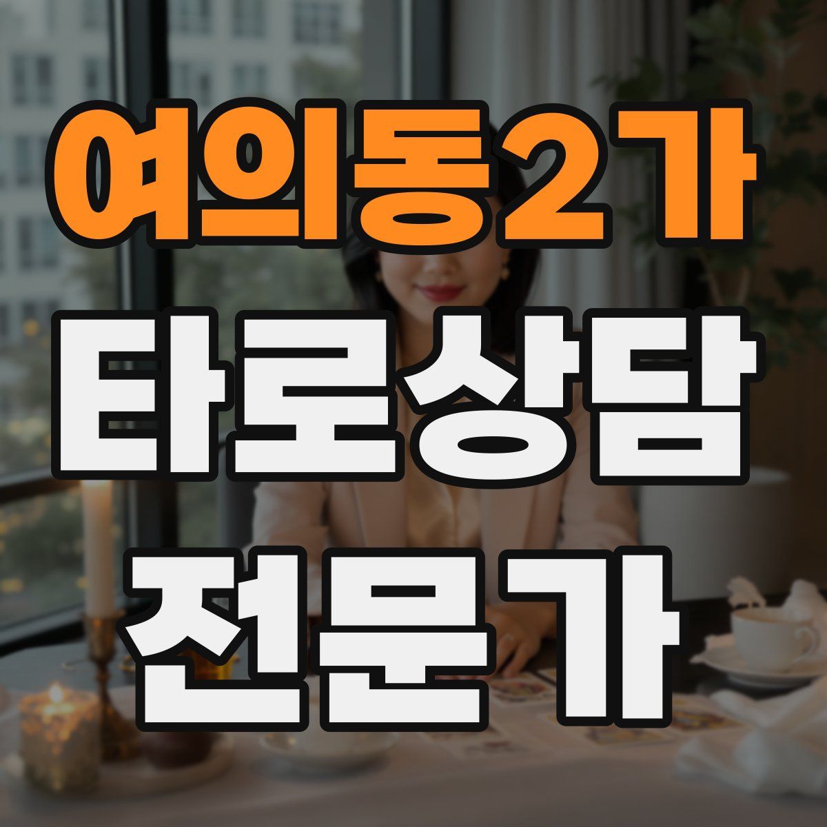 여의동2가 타로상담전문가 자격증