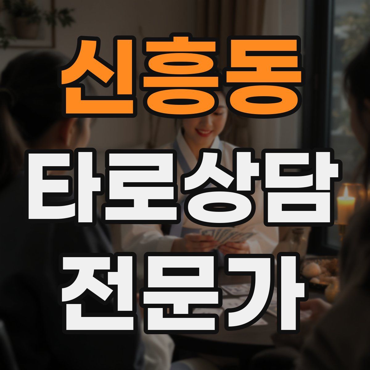 신흥동 타로상담전문가 자격증