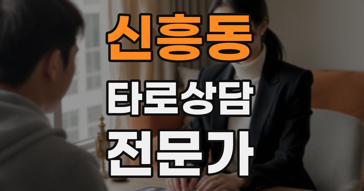 신흥동 타로상담전문가 자격증