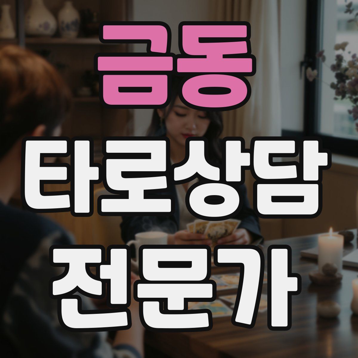 금동 타로상담전문가 자격증