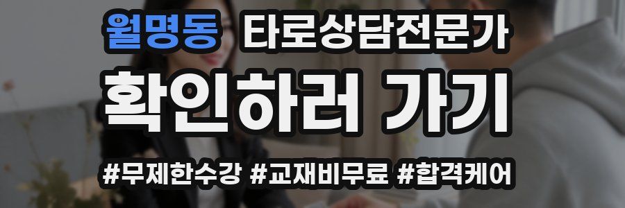 월명동 타로상담전문가 자격증