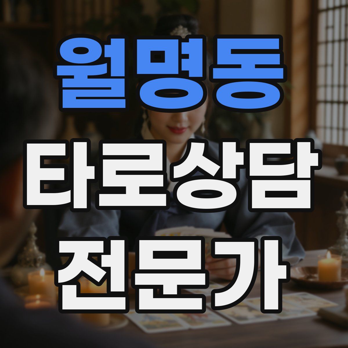 월명동 타로상담전문가 자격증