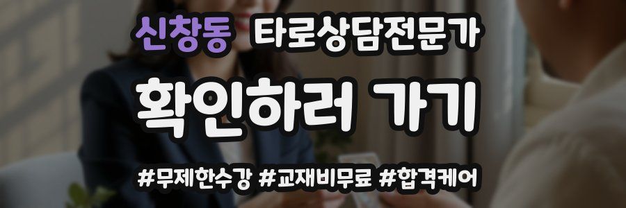 신창동 타로상담전문가 자격증