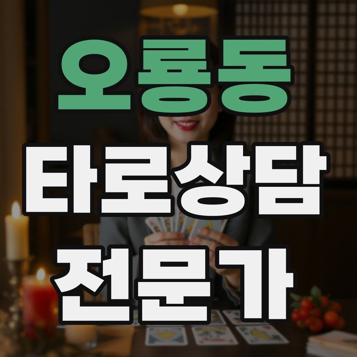 오룡동 타로상담전문가 자격증 상담 언어를 부드럽게 만드는 단어 선택