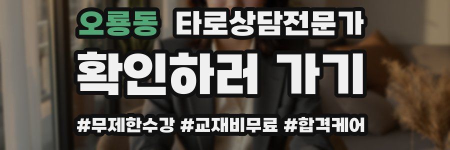 오룡동 타로상담전문가 자격증