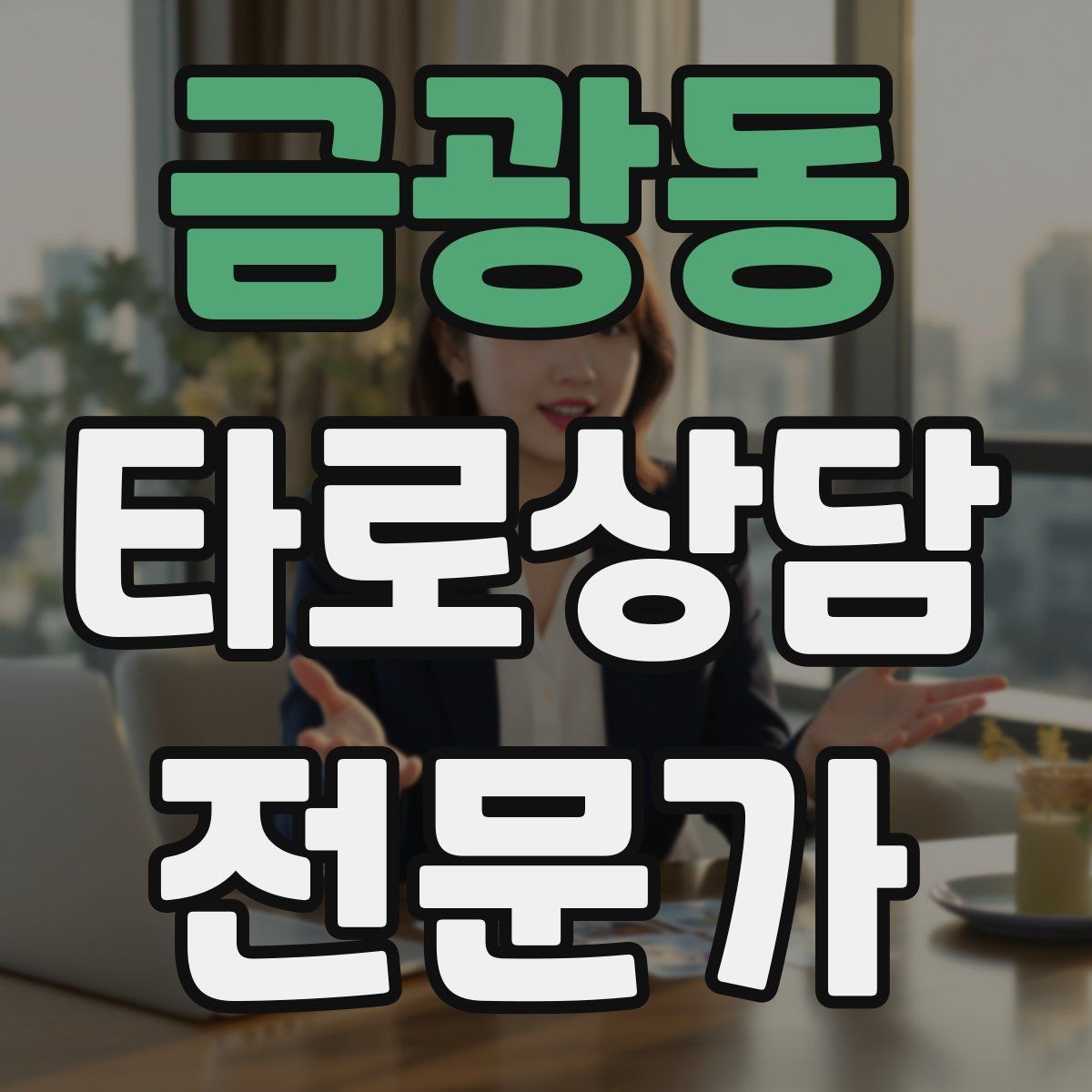 금광동 타로상담전문가 자격증 상담 중 단정적으로 들리지 않게 말하는 법