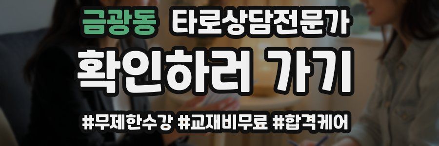 금광동 타로상담전문가 자격증