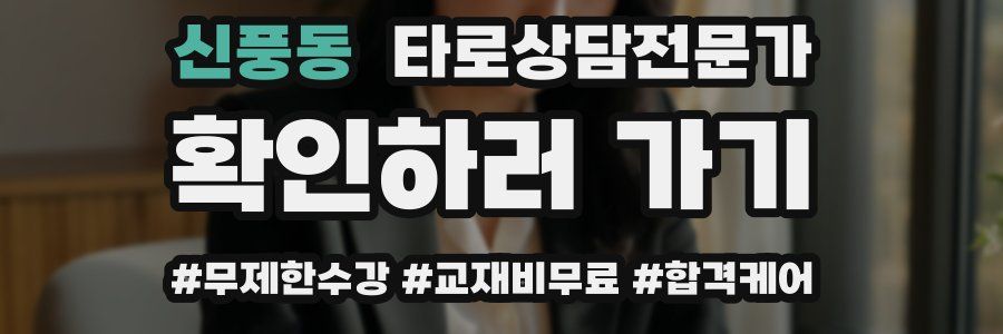 신풍동 타로상담전문가 자격증