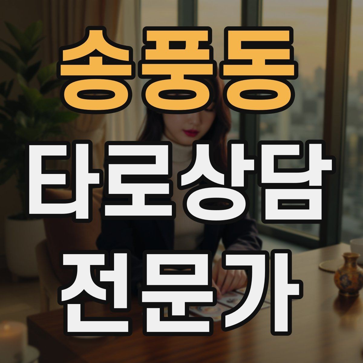 송풍동 타로상담전문가 자격증 상담 범위를 명확히 하는 서비스 안내문