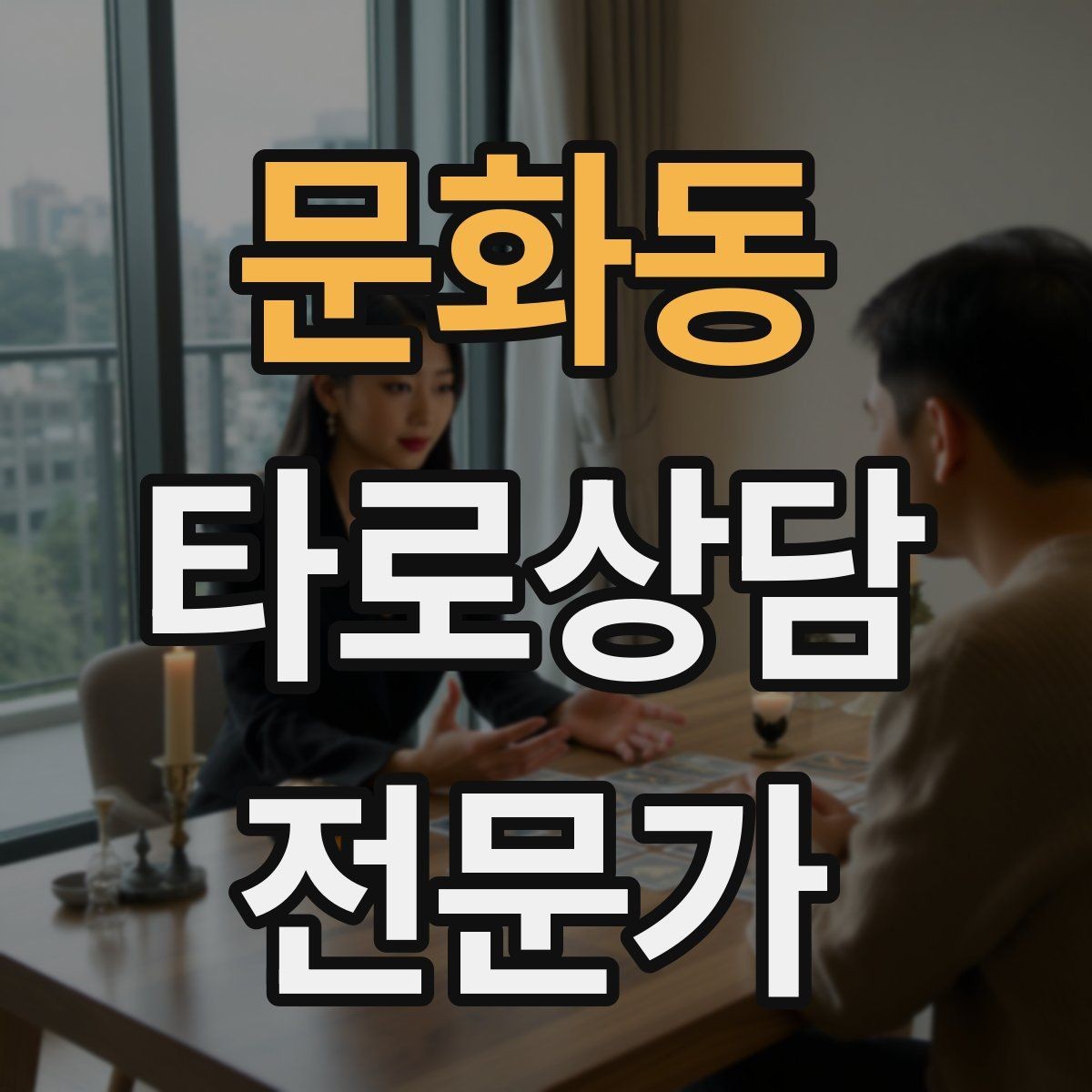 문화동 타로상담전문가 자격증 부정적 결과를 부드럽게 전달하는 요령