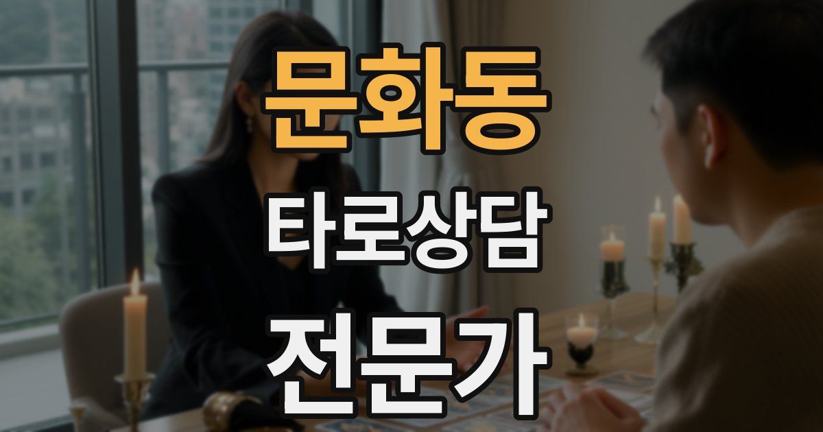 문화동 타로상담전문가 자격증