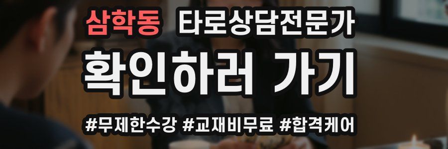 삼학동 타로상담전문가 자격증