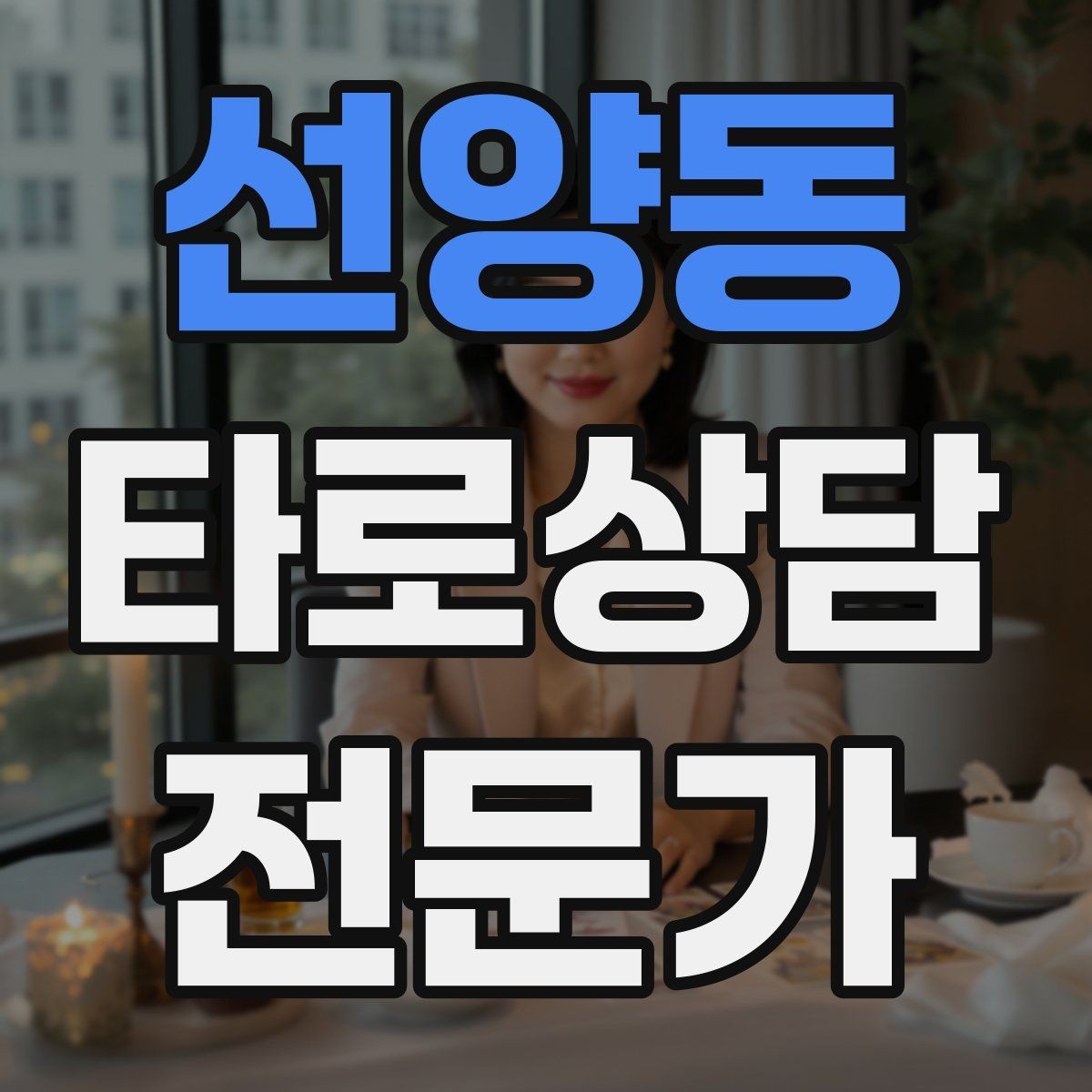 선양동 타로상담전문가 자격증 카드가 휘었을 때 관리하는 방법