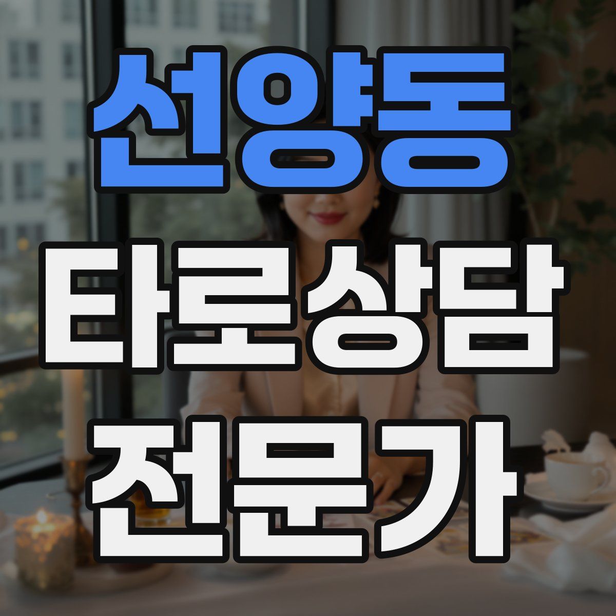 선양동 타로상담전문가 자격증