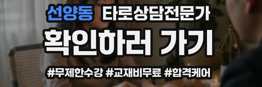 선양동 타로상담전문가 자격증