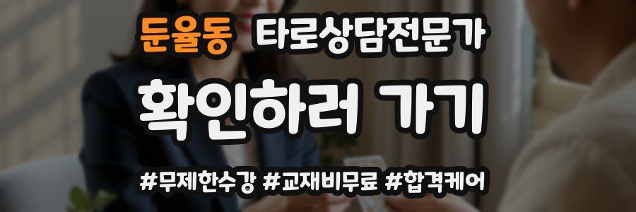 둔율동 타로상담전문가 자격증