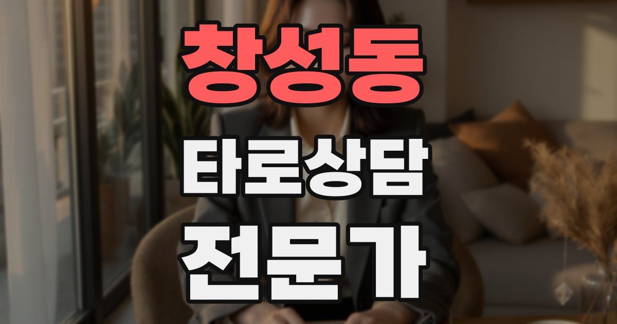 창성동 타로상담전문가 자격증