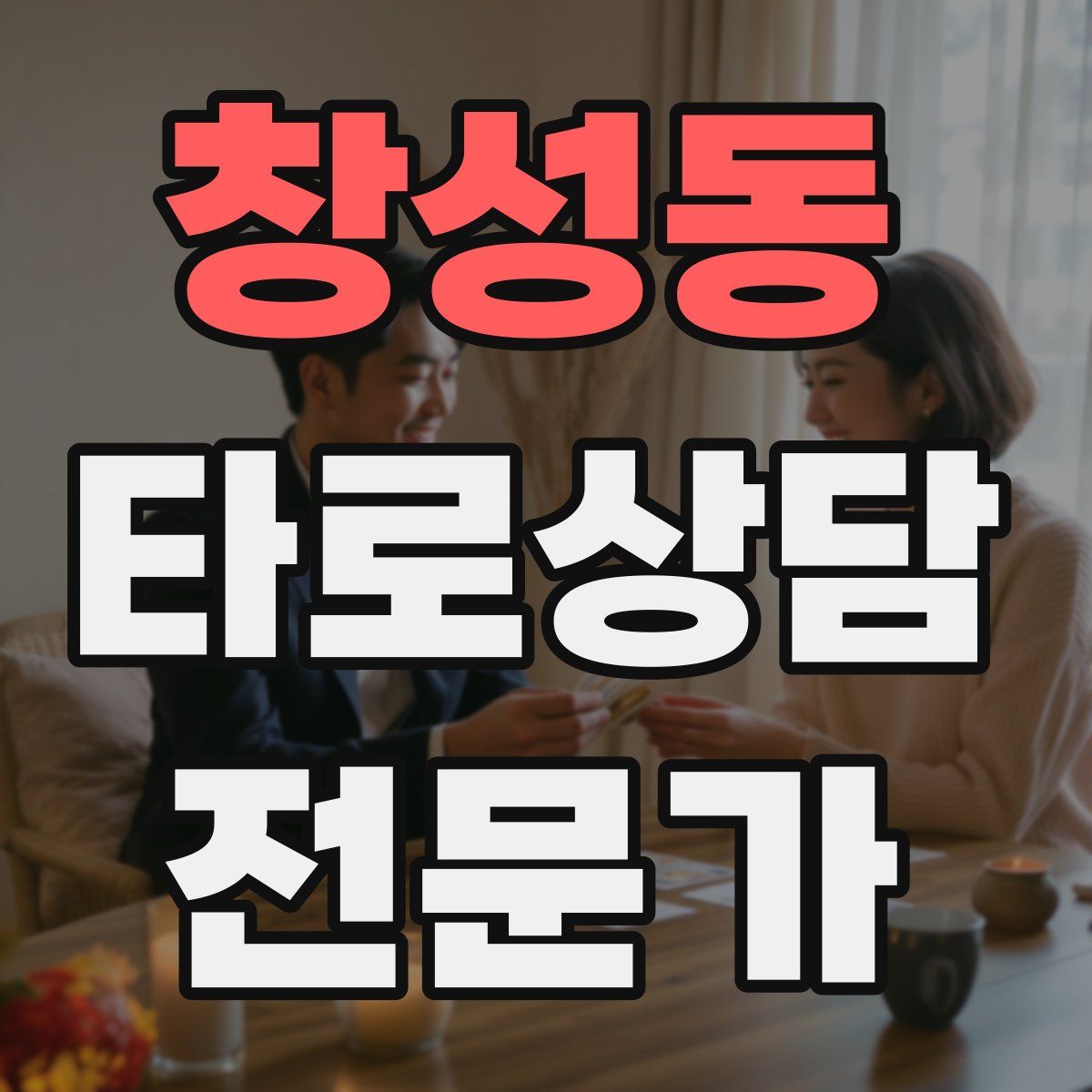창성동 타로상담전문가 자격증
