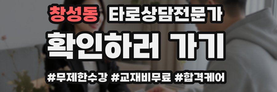 창성동 타로상담전문가 자격증