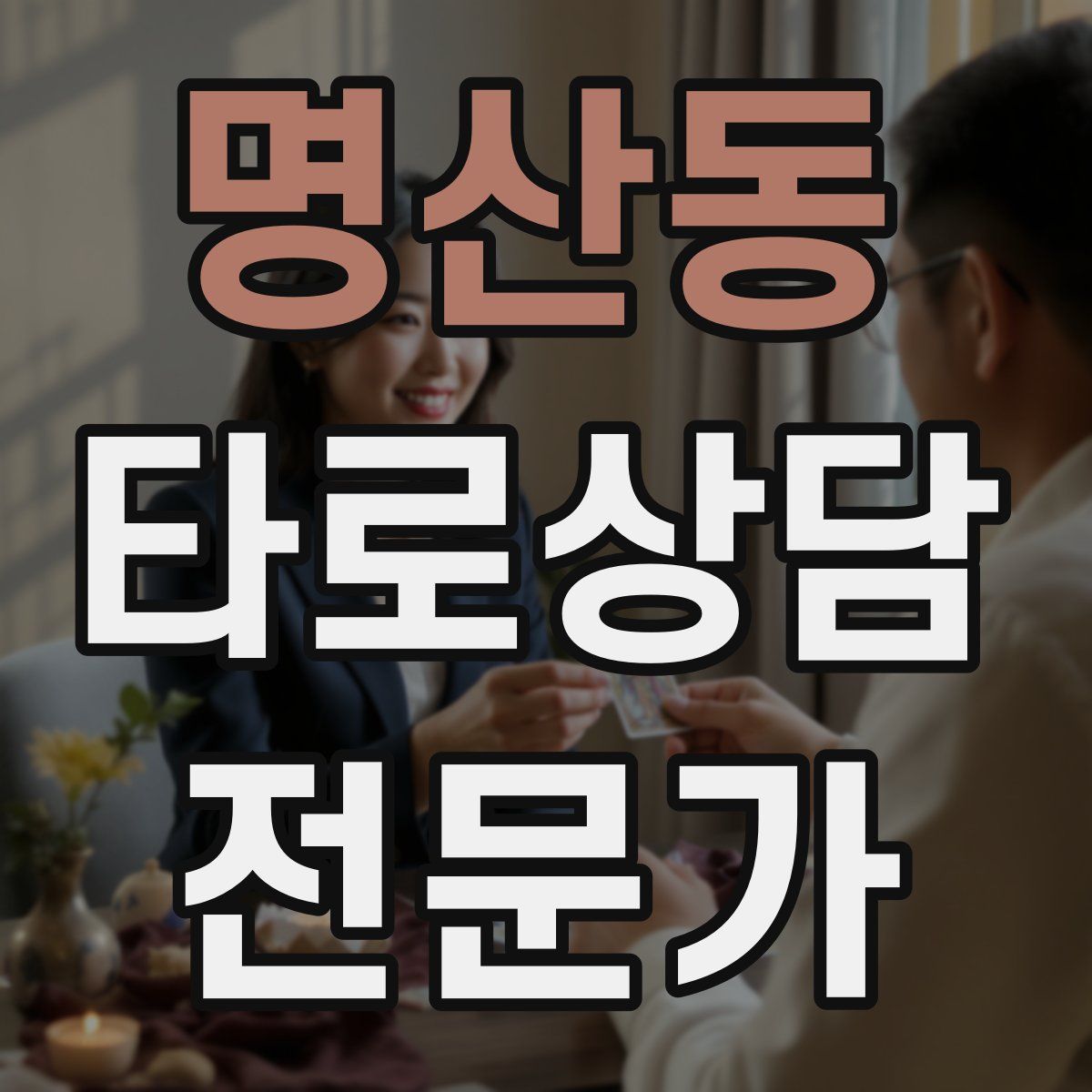 명산동 타로상담전문가 자격증