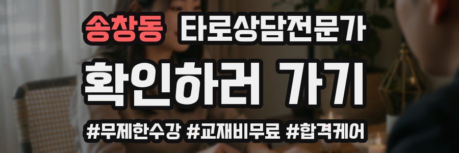 송창동 타로상담전문가 자격증