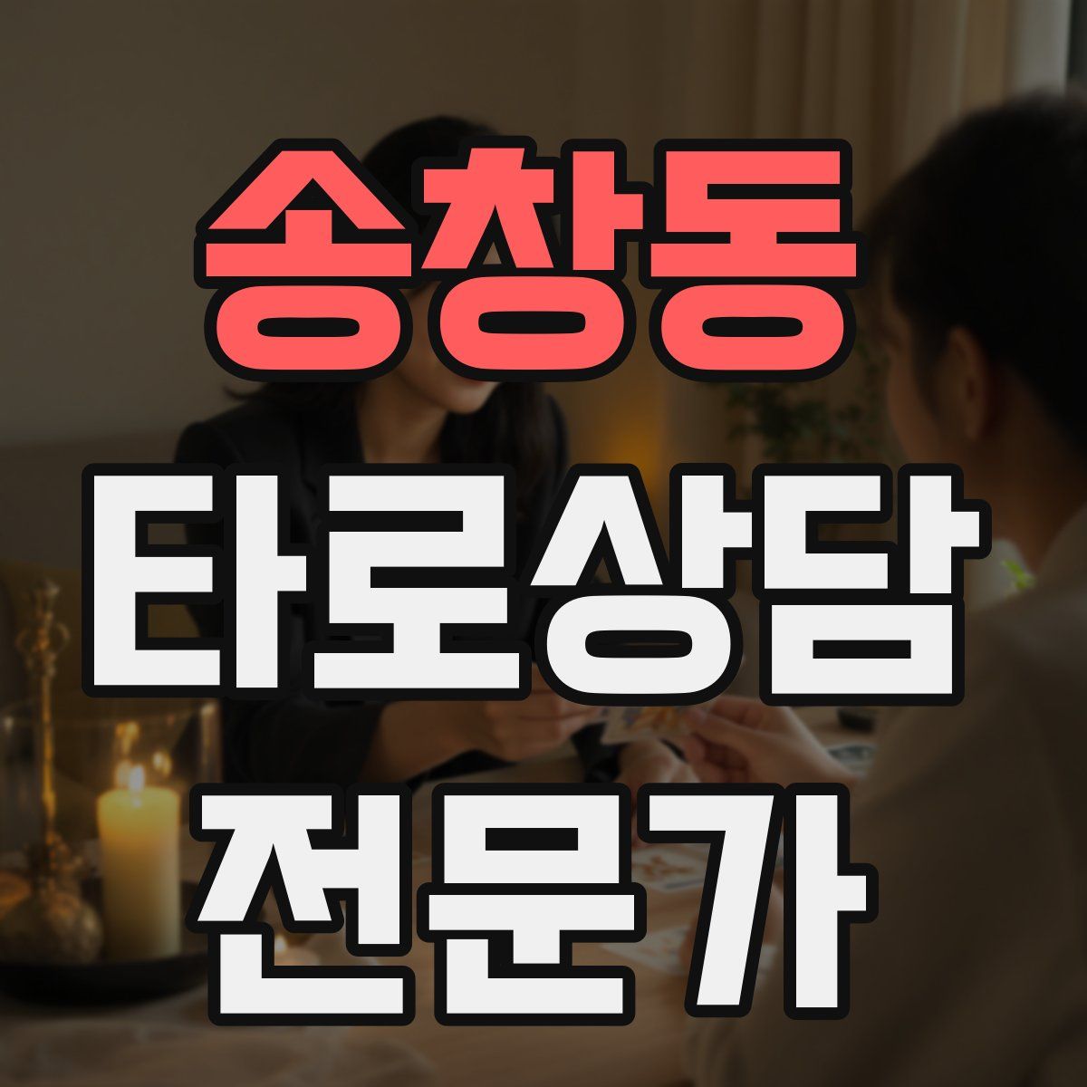 송창동 타로상담전문가 자격증