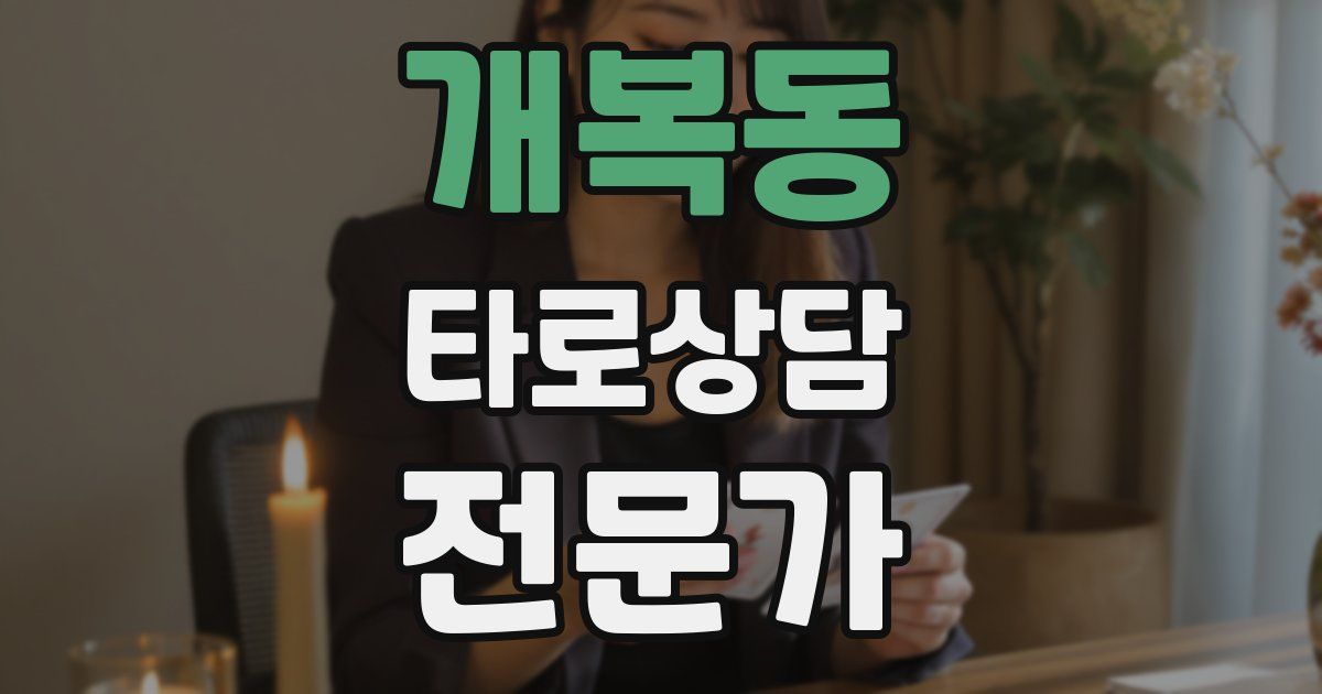 개복동 타로상담전문가 자격증