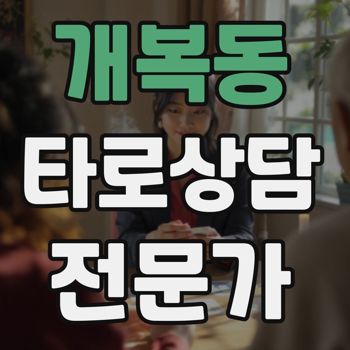 개복동 타로상담전문가 자격증