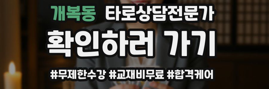 개복동 타로상담전문가 자격증