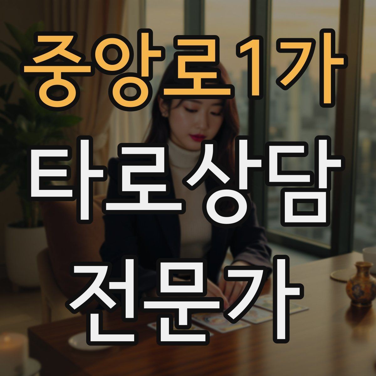 중앙로1가 타로상담전문가 자격증 하루 15분 리딩 습관으로 실력 올리기