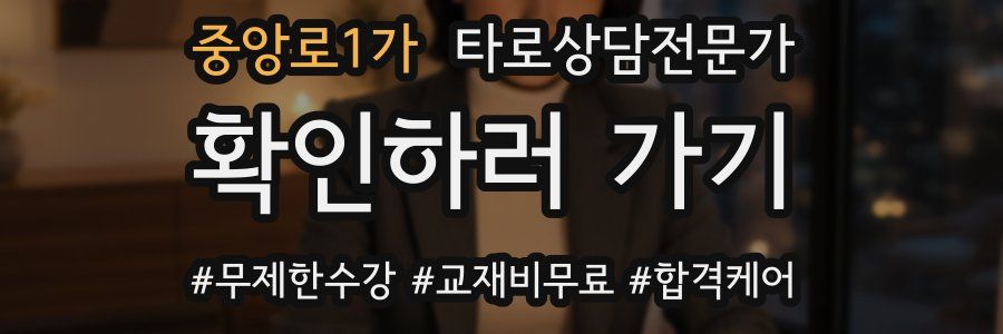 중앙로1가 타로상담전문가 자격증