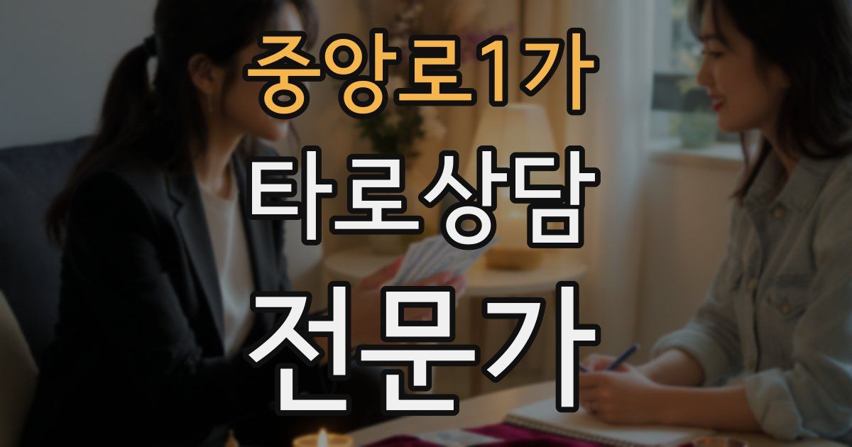 중앙로1가 타로상담전문가 자격증