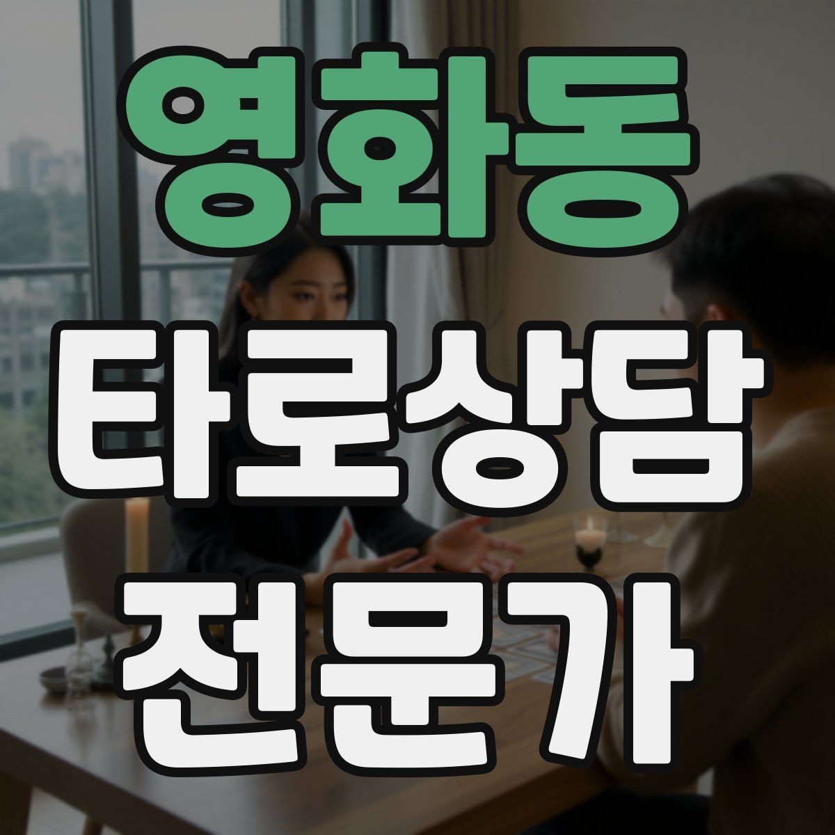 영화동 타로상담전문가 자격증 상담 공간 인테리어 최소 구성으로 시작하기