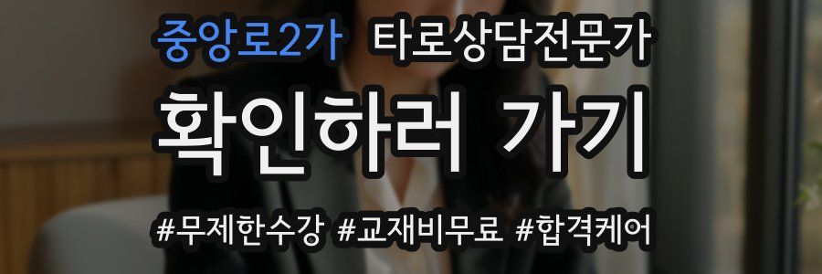 중앙로2가 타로상담전문가 자격증