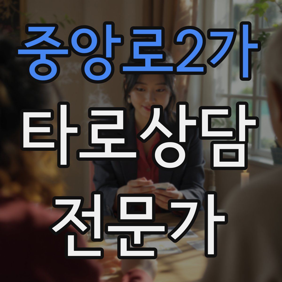 중앙로2가 타로상담전문가 자격증