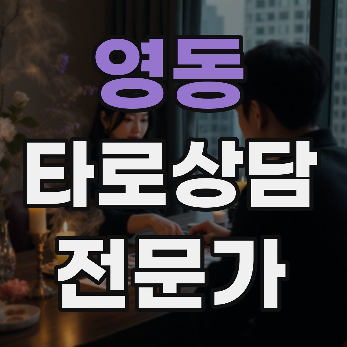 영동 타로상담전문가 자격증 감정 소진을 막는 상담 후 루틴