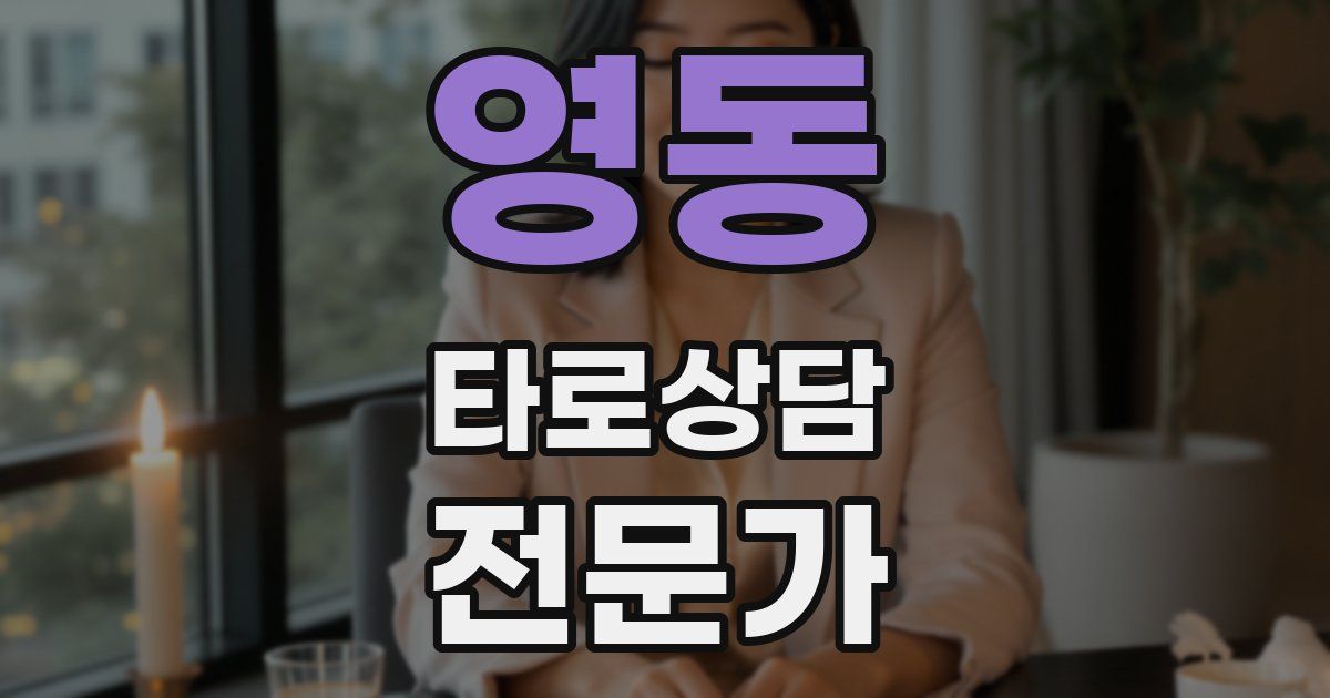 영동 타로상담전문가 자격증