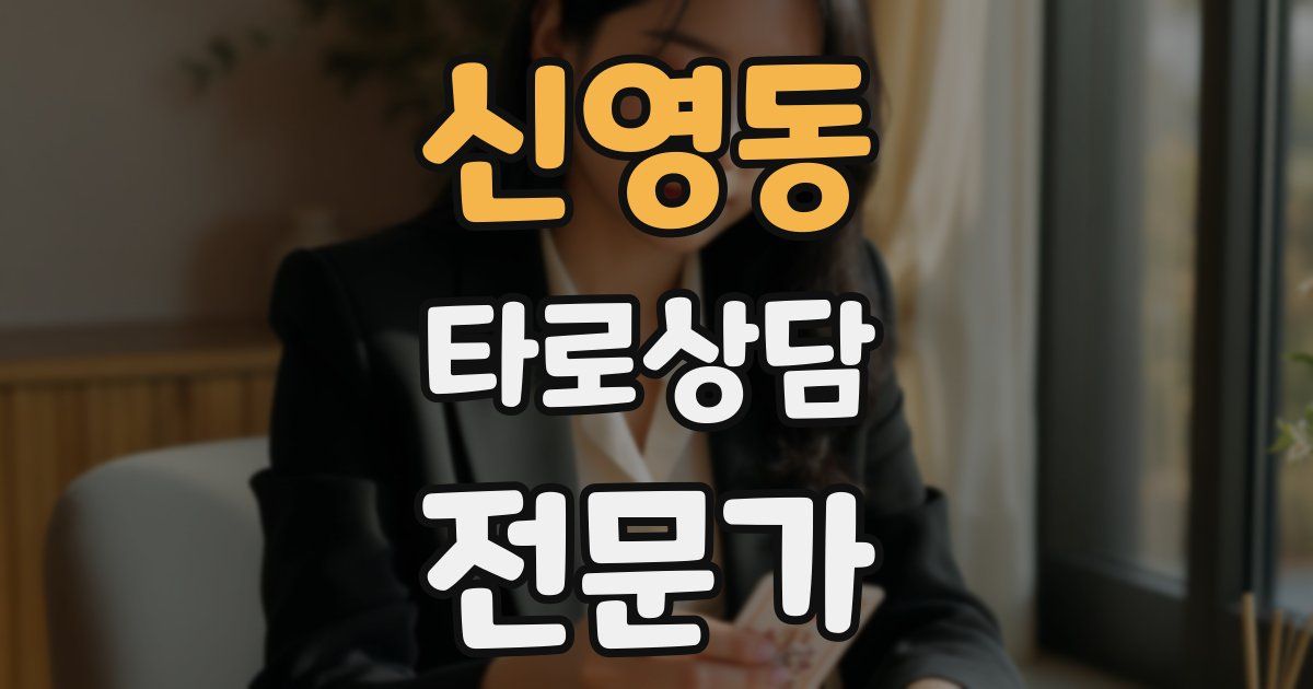 신영동 타로상담전문가 자격증