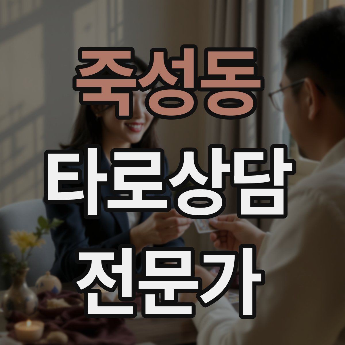 죽성동 타로상담전문가 자격증 1장 리딩으로도 상담이 가능한 이유