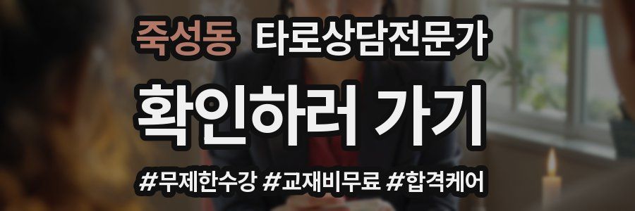 죽성동 타로상담전문가 자격증