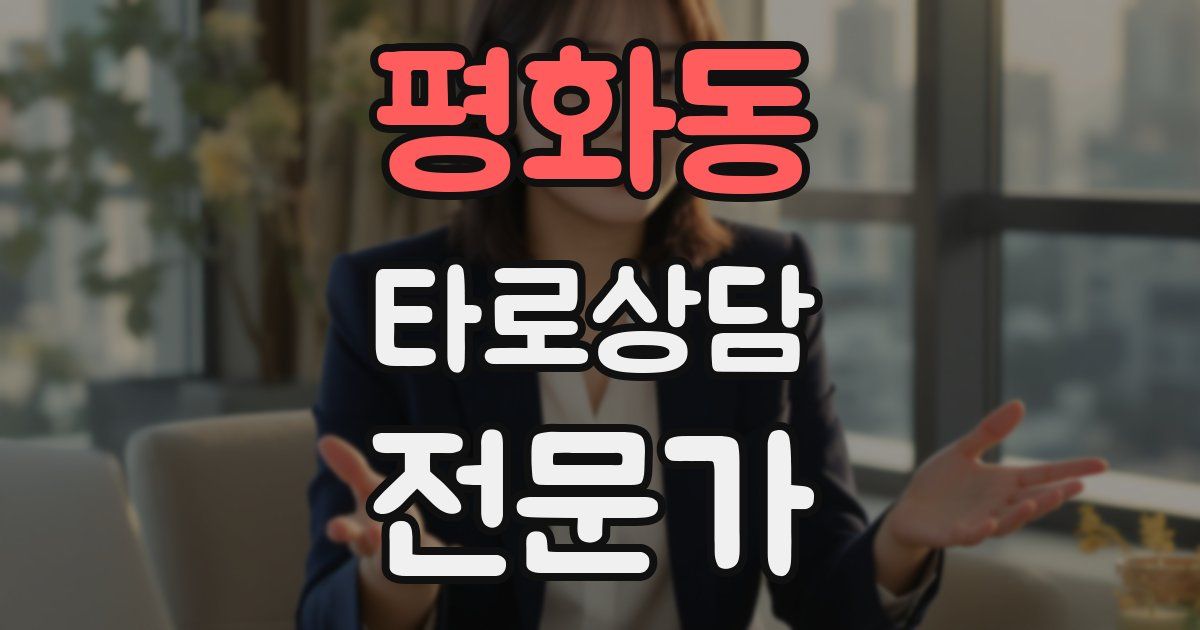 평화동 타로상담전문가 자격증