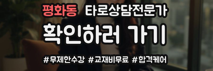 평화동 타로상담전문가 자격증