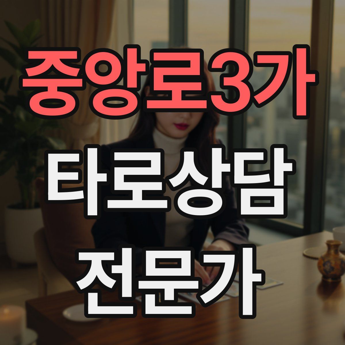 중앙로3가 타로상담전문가 자격증