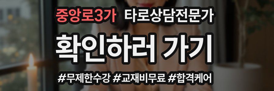 중앙로3가 타로상담전문가 자격증