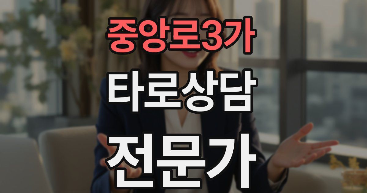 중앙로3가 타로상담전문가 자격증