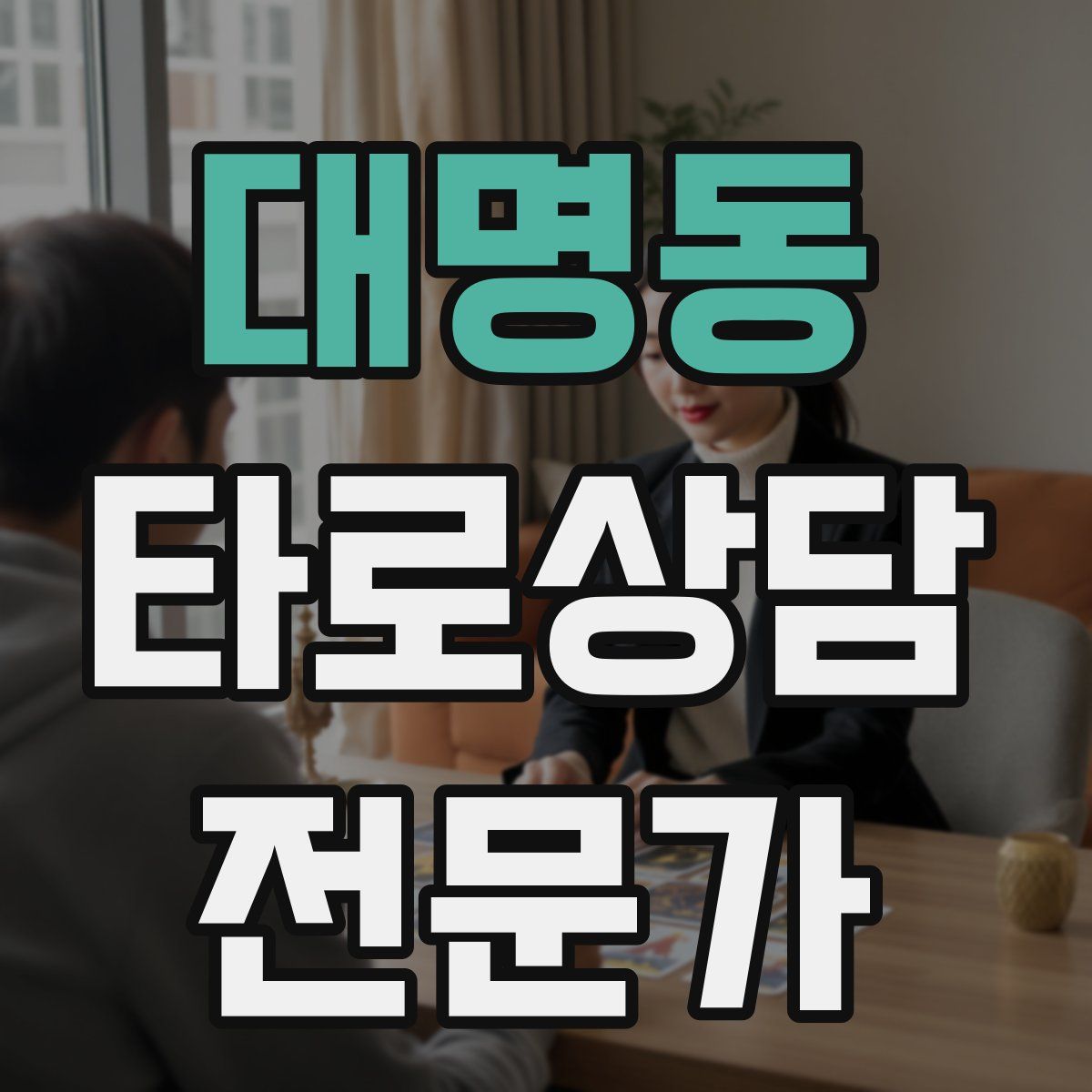 대명동 타로상담전문가 자격증