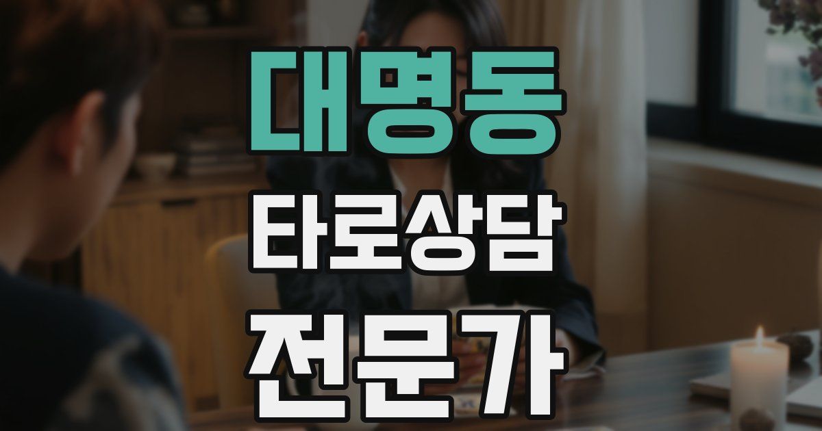 대명동 타로상담전문가 자격증