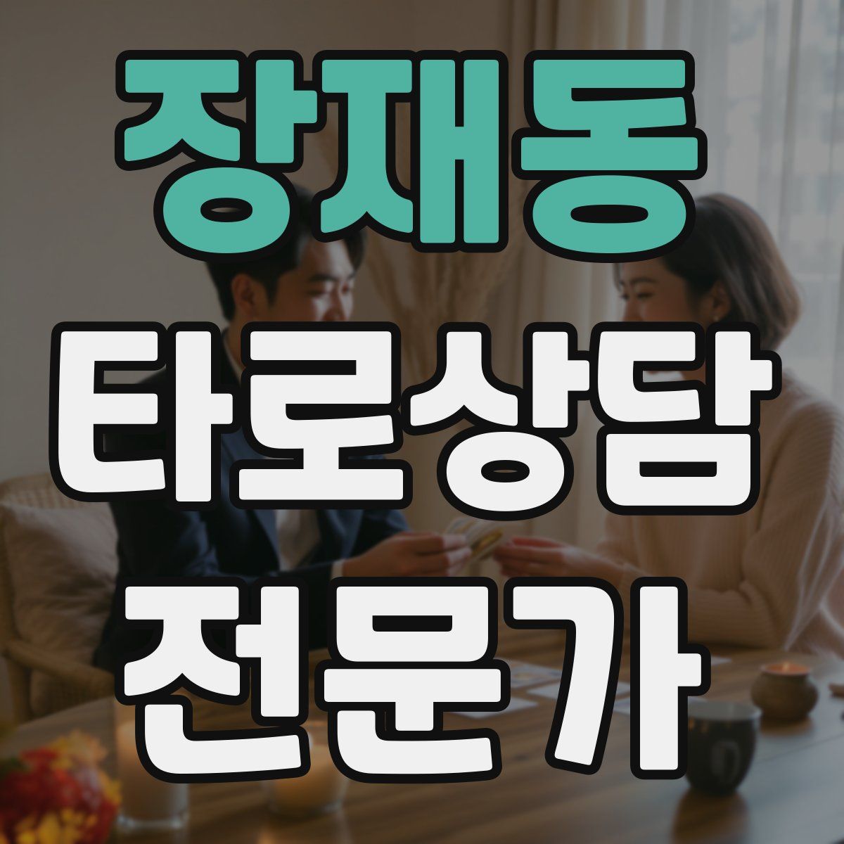 장재동 타로상담전문가 자격증