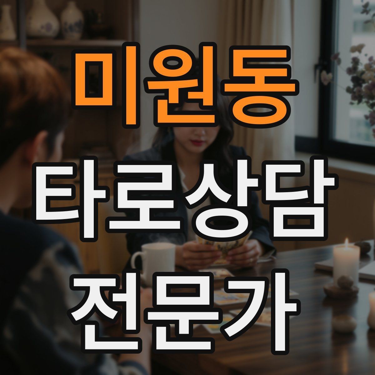 미원동 타로상담전문가 자격증 심리상담과 타로상담을 구분해 설명하기